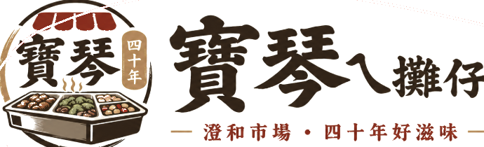 寶琴ㄟ攤仔